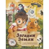 ДетскиеПутеводители Загадки Земли. От тайны Бермудского треугольника до легенды о Лох-несском чудовище (мифы и легенды) (Андрианова Н.А.), (Эксмо,Бомбора, 2026), 7Б, c.104
