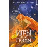 ОхотникиЗаМирами Ролдугина С. Игры Эн Ро Гримм. Рыжий и скрипка, (Эксмо, 2026), 7Б, c.512