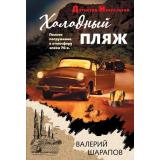 ДетективНостальгия-м Шарапов В.Г. Холодный пляж, (Эксмо, 2026), Обл, c.320