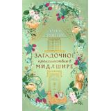 СтрашноУютныеИстории Эпштейн Д. Загадочное происшествие в Мидлшире, (Эксмо, 2026), 7Б, c.320