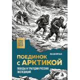 ПервыеВеликиеОткрытияРоссии Шклярская Я.Г. Поединок с Арктикой. Победы и трагедии русских экспедиций, (Эксмо,Бомбора, 2026), 7Б, c.208