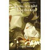 РусреалДетектив Баюн С. Я знаю, кто убил Лору Палмер, (Эксмо, 2026), 7Б, c.352