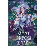 ОбительЛжиИСекретов Щедрина М. Омут морока и тайн, (Эксмо, 2026), 7Б, c.384