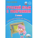 УчениеСУвлечениемФГОС Коваленко Л.Н. Русский язык с увлечением 3кл. Развивающие задания для школьников (3-е изд., стереотип.), (Планета/Глобус, 2027), Обл, c.80
