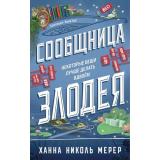 АссистенткаЗлодея Мерер Х.Н. Кн 3 Сообщница Злодея (цветной обрез), (Эксмо, 2026), С, c.480