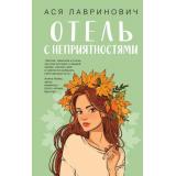 YoungAdult Лавринович А. Отель с неприятностями, (Эксмо, 2026), 7Б, c.352