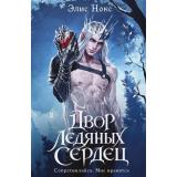 Нокс Э. Двор ледяных сердец, (Эксмо, 2026), 7Б, c.720