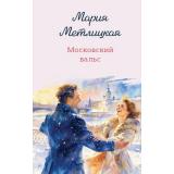 ЖенскиеСудьбыУютнаяПроза Метлицкая М. Московский вальс, (Эксмо, 2026), 7Б, c.384