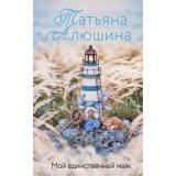 ЕщеРазПроЛюбовь Алюшина Т. Мой единственный маяк (роман), (Эксмо, 2026), 7Б, c.320