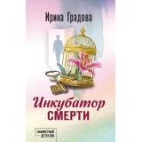 КабинетныйДетектив Градова И. Инкубатор смерти (сериал 