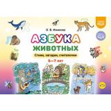 Ижикова О.В. Азбука животных. Стихи, загадки, считалочки (от 5 до 7лет) ФГОС ФОП ДО, (Детство-Пресс, 2026), Обл, c.48