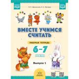 ВместеУчимсяСчитатьФГОС Афанасьева И.П.,Шклярук И.А. Рабочая тетрадь (от 6 до 7 лет) Вып.1 ФГОС ФОП ДО, (Детство-Пресс, 2025), Обл, c.48