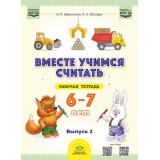 ВместеУчимсяСчитатьФГОС Афанасьева И.П.,Шклярук И.А. Рабочая тетрадь (от 6 до 7 лет) Вып.2 ФГОС ФОП ДО, (Детство-Пресс, 2025), Обл, c.48