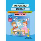 Литвинова О.Э. Конспекты занятий по рисованию, лепке, аппликации (от 3 до 4 лет) ФГОС ФОП ДО, (Детство-Пресс, 2027), 7Б, c.352