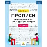 Нищев В.М. Прописи. Тетрадь-тренажер для коррекции почерка (от 7 до 10 лет) ФГОС ФОП НО, (Детство-Пресс, 2027), Обл, c.48