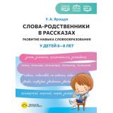 Ярощук У.А. Слова-родственники в рассказах. Развитие навыка словообразования у детей. Пособие для воспитателей, логопедов и родителей (6-8лет) ФГОС ФАОП ФОП ДО, (Детство-Пресс, 2026), Обл, c.48
