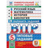 ВПР ФГОС Русский язык. Математика. История. Биология 5кл. Типовые задания (24 варианта) (ред. Ященко И.) (ФИОКО) Унив.сбор.заданий (нов.демоверсия) (СтатГрад), (Экзамен, 2026), Обл, c.200