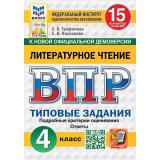 ВПР ФГОС Литературное чтение 4кл. Типовые задания (15 вариантов) (ФИОКО) (Трофимова Е.В., Языканова Е.В.) (к новой демоверсии) (СтатГрад), (Экзамен, 2027), Обл, c.160