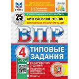 ВПР ФГОС Литературное чтение 4кл. Типовые задания (25 вариантов) (ФИОКО) (Трофимова Е.В., Языканова Е.В.) (к новой демоверсии) (СтатГрад), (Экзамен, 2027), Обл, c.240