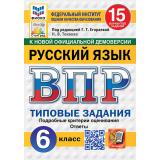ВПР ФГОС Русский язык 6кл. Типовые задания (15 вариантов) (ФИОКО) (Токаева Н.В.,под ред.Егораевой Г.Т.) (к нов.офиц.демоверсии)  (СтатГрад), (Экзамен, 2027), Обл, c.144
