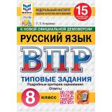 ВПР ФГОС Русский язык 8кл. Типовые задания (15 вариантов) (ФИОКО) (Егораева Г.Т.) (к нов.офиц.демоверсии) (СтатГрад) (27625), (Экзамен, 2027), Обл, c.144