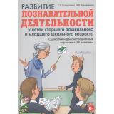Коноваленко С.В.,Кременецкая М.И. Развитие познавательной деятельности у детей старшего дошкольного и младшего школьного возраста. Сценарии и демонстрационные карточки к 38 занятиям, (Гном и Д, 2026), Обл, c.200
