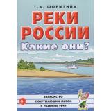 ЗнакомствоСОкрМиромИРазвРечи Шорыгина Т.А. Реки России. Какие они? (А5), (Гном и Д, 2026), Обл, c.72