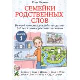 Ширяева Ю.Д. Семейки родственных слов. Речевой материал для работы с детьми в стихах, рассказах и сказках (от 5 до 8 лет) Вып.1, (Гном и Д, 2026), Обл, c.32