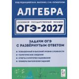 ОГЭ 2027 Алгебра. Задачи с развернутым ответом (повышенный и высокий уровни сложности) (под ред. Лысенко Ф.Ф.,Кулабухова С.Ю.) (22016), (Легион, 2026), Обл, c.176