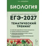 ЕГЭ 2027 Биология. Тематический тренинг. Все типы заданий (более 800 заданий) (Кириленко А.А.) (22665), (Легион, 2026), Обл, c.496