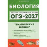 ОГЭ 2027 Биология. Тематический тренинг (1100 заданий) (базовый, повышенный и высокий уровни) (Кириленко А.А., Колесников С.И., Даденко Е.В.) (22887), (Легион, 2026), Обл, c.480