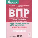 ВПР ФГОС 2027 Русский язык.Математика.Окружающий мир.Литературное чтение 4кл.20 тренировочных вариантов(Коннова Е.Г.,Кравцова С.А.,Уринева С.В.)(3-е изд.перер), (Легион, 2027), Обл, c.192
