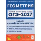 ОГЭ 2027 Геометрия. Задачи с развернутым ответом (под ред. Лысенко Ф.Ф.,Кулабухова С.Ю.) (21996), (Легион, 2026), Обл, c.224