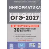ОГЭ 2027 Информатика. 30 тренировочных вариантов (по новой демоверсии) (под ред.Кулабухова С.Ю.) (23075), (Легион, 2026), Обл, c.432