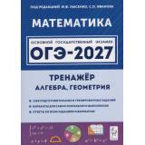 ОГЭ 2027 Математика. Тренажер для подготовки к экзамену. Алгебра. Геометрия (1500 заданий) (под.ред.Лысенко Ф.Ф., Иванова С.О.) (22009), (Легион, 2026), Обл, c.240