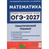 ОГЭ 2027 Математика. Тематический тренинг. 1700 заданий (под ред. Лысенко Ф.Ф., Кулабуховой С.Ю.) (22511), (Легион, 2026), Обл, c.528