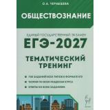 ЕГЭ 2027 Обществознание. Тематический тренинг. Все типы заданий (700 заданий) (Чернышева О.А.) (22788), (Легион, 2026), Обл, c.592