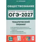 ОГЭ 2027 Обществознание. Тематический тренинг (800 заданий) (базовый, повышенный и высокий уровни) (Чернышева О.А.) (22771), (Легион, 2026), Обл, c.624