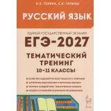 ЕГЭ 2027 Русский язык. Тематический тренинг 10-11кл. Модели сочинений (более 900 заданий) (Сенина Н.А.,Гармаш С.В.) (23266), (Легион, 2026), Обл, c.576