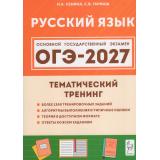 ОГЭ 2027 Русский язык. Тематический тренинг (более 1300 заданий) (Сенина Н.А., Гармаш С.В.) (23273), (Легион, 2026), Обл, c.576