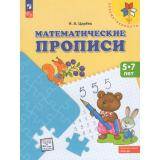 ФГОС ФОП ДО (Преемственность) Царева Н.А. Математические прописи. Учебное пособие для детей  5-7 лет (4-е изд., стереотип.), (Просвещение, 2026), Обл, c.32
