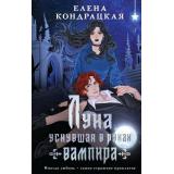 YoungAdult Кондрацкая Е.А. Кн.2 Луна, уснувшая в руках вампира (Цикл 