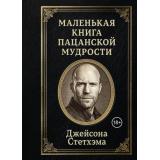 Маленькая книга пацанской мудрости Джейсона Стетхэма (м/ф), (Эксмо,Бомбора, 2026), 7Б, c.256