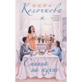 СекретыЖенскогоСчастья Колочкова В. Синица на кухне (роман), (Эксмо, 2026), 7Б, c.288