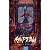 RedVioletБольшеЧемМагия Кристина Тэ Мертвы и негостеприимны, (Эксмо,МаннИвановИФербер, 2026), 7Б, c.288