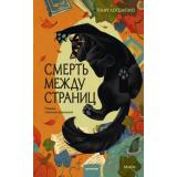 КлубУбийств Лотемпио Т. Смерть между страниц (тайны книжной лавки), (Эксмо,МаннИвановИФербер, 2026), 7Б, c.288