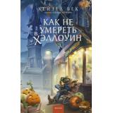 RedVioletБольшеЧемМагия Бек Х. Как не умереть в Хэллоуин, (Эксмо,МаннИвановИФербер, 2026), 7Б, c.352
