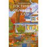 ЛюбовьВМаленькомГороде Боумен В. Гостиница 
