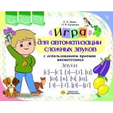 Дамян Е.Н., Кузьменко О.В. Игра для автоматизации сложных звуков с использованием приемов мнемотехники. Звуки [с]-[с’], [з]-[з’], [ц], [ш], [щ], [л]-[л’], [р]-[р’] ФГОС ФОП ФАОП, (Детство-Пресс, 2027), Обл, c.40