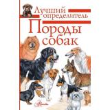 ЛучшийОпределитель Михальская А.К. Породы собак. Определитель, (АСТ, Аванта, 2026), Инт, c.96